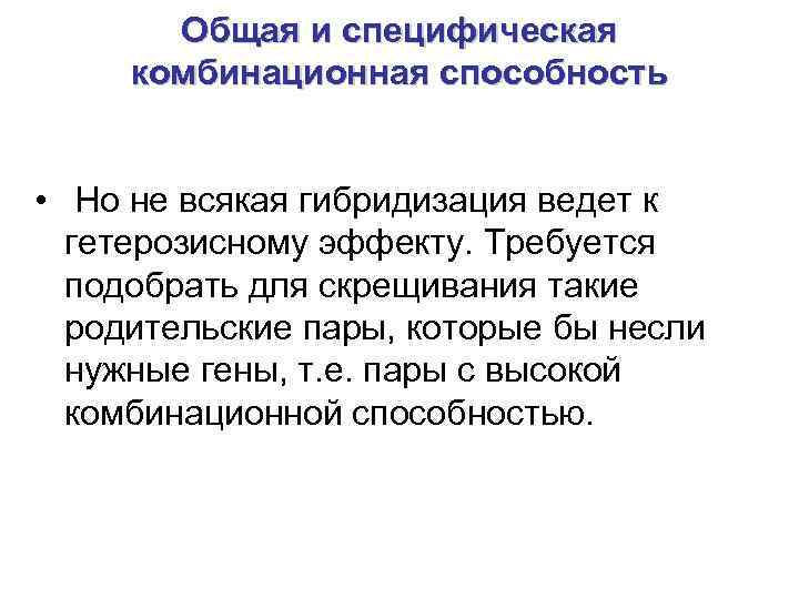   Общая и специфическая комбинационная способность  •  Но не всякая гибридизация