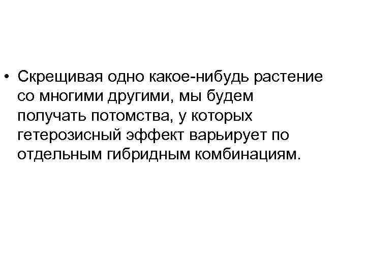  • Скрещивая одно какое-нибудь растение  со многими другими, мы будем  получать