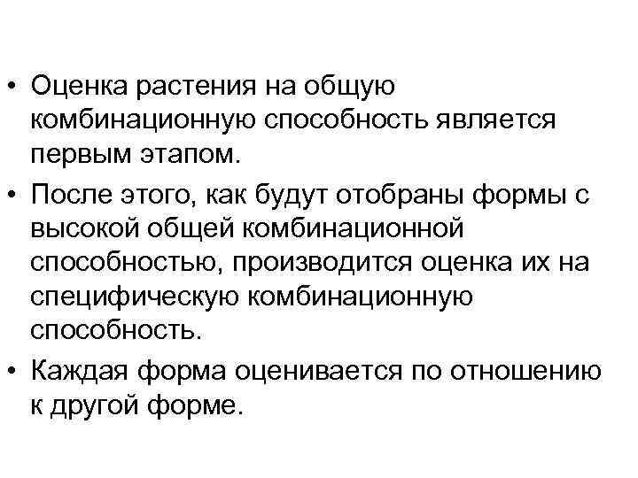  • Оценка растения на общую  комбинационную способность является  первым этапом. 
