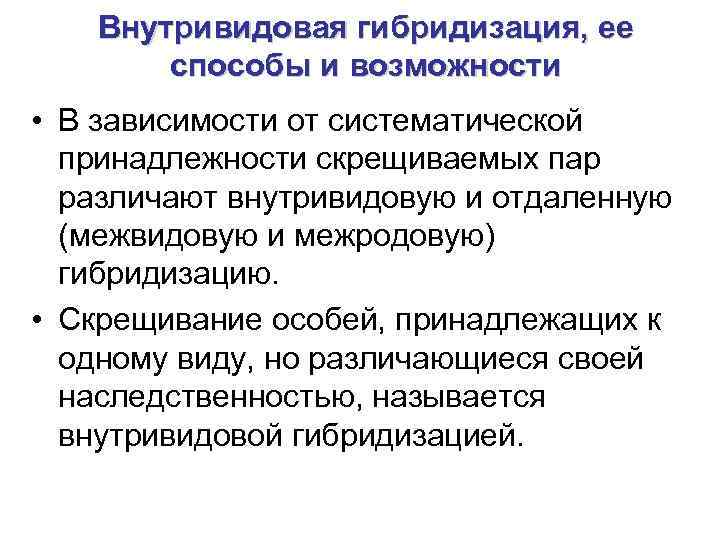  Внутривидовая гибридизация, ее  способы и возможности • В зависимости от систематической