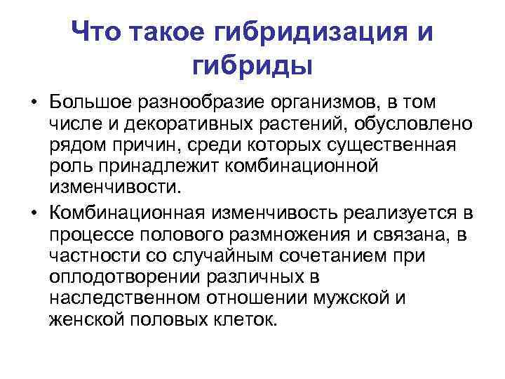   Что такое гибридизация и   гибриды • Большое разнообразие организмов, в