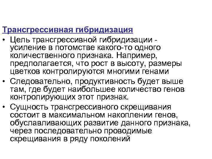 Трансгрессивная гибридизация • Цель трансгрессивной гибридизации -  усиление в потомстве какого-то одного 