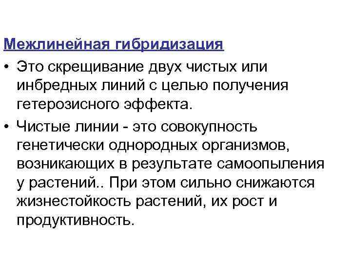 Межлинейная гибридизация • Это скрещивание двух чистых или  инбредных линий с целью получения