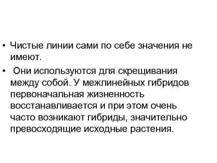  • Чистые линии сами по себе значения не  имеют.  • 