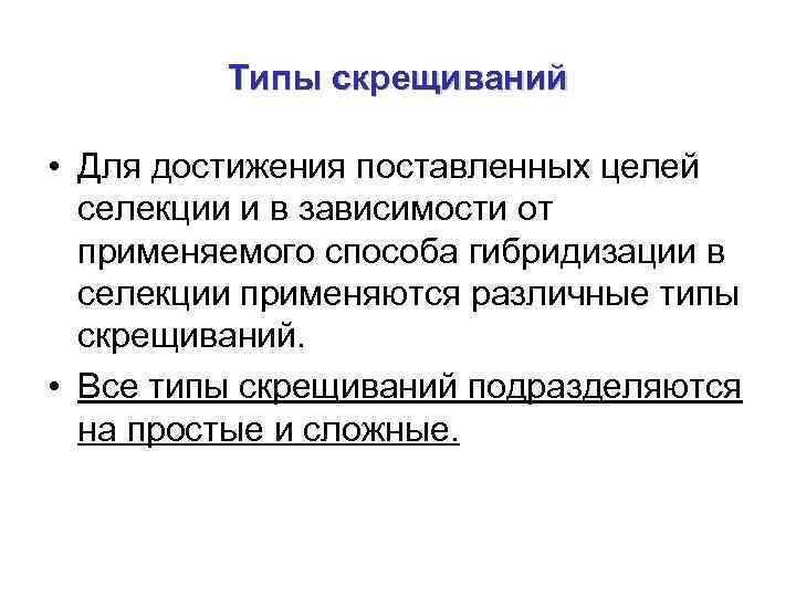    Типы скрещиваний  • Для достижения поставленных целей  селекции и