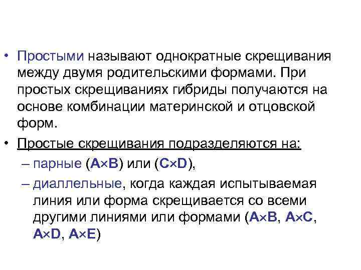  • Простыми называют однократные скрещивания  между двумя родительскими формами. При  простых
