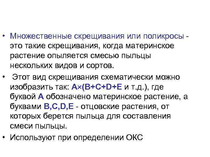  • Множественные скрещивания или поликросы -  это такие скрещивания, когда материнское 