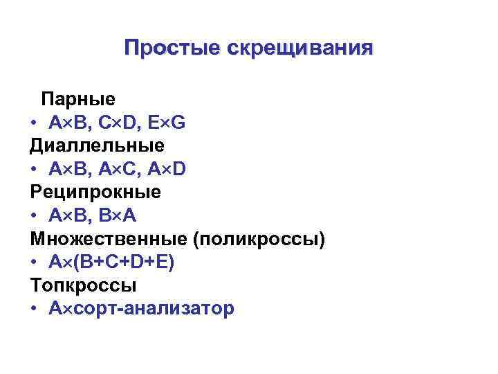   Простые скрещивания  Парные • А B, C D, E G Диаллельные