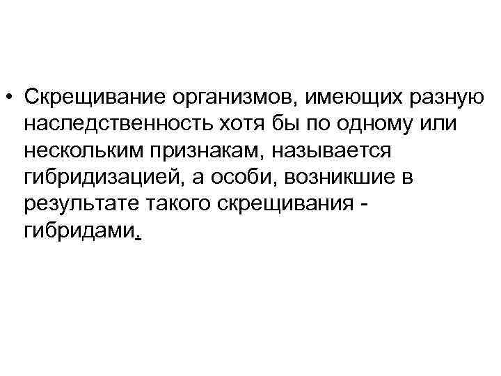  • Скрещивание организмов, имеющих разную  наследственность хотя бы по одному или 