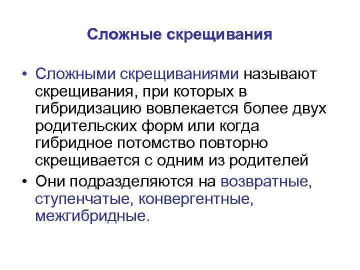  Сложные скрещивания  • Сложными скрещиваниями называют  скрещивания, при которых в