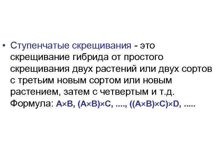 • Ступенчатые скрещивания - это  скрещивание гибрида от простого  скрещивания двух