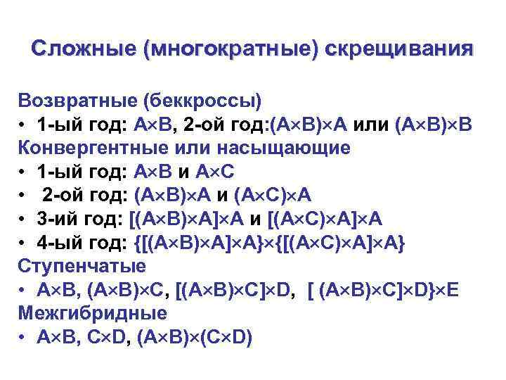  Сложные (многократные) скрещивания Возвратные (беккроссы) • 1 -ый год: А B, 2 -ой