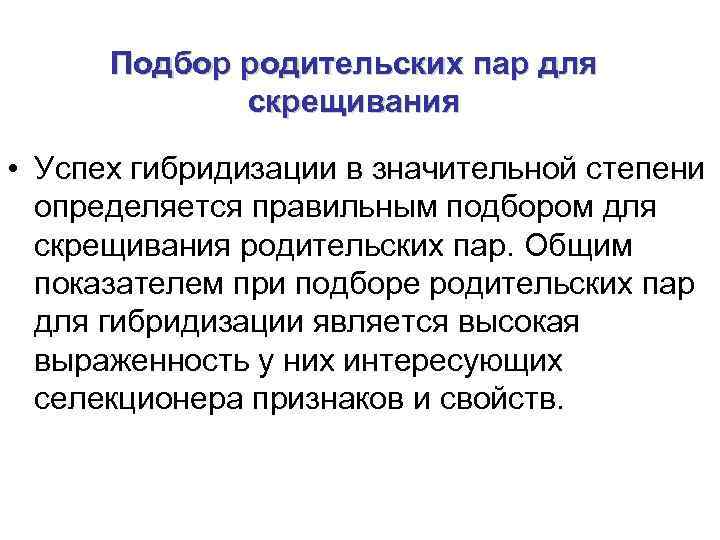  Подбор родительских пар для   скрещивания  • Успех гибридизации в значительной