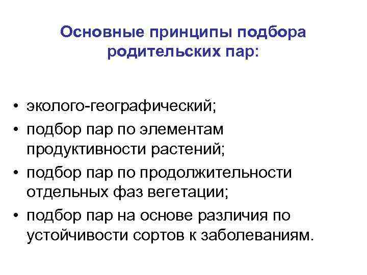  Основные принципы подбора  родительских пар: • эколого-географический;  • подбор пар по