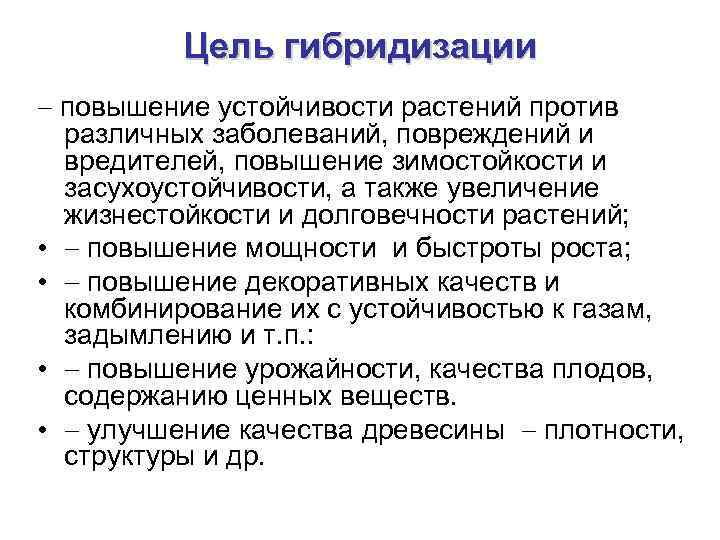    Цель гибридизации  повышение устойчивости растений против  различных заболеваний, повреждений