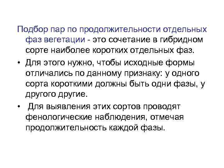 Подбор пар по продолжительности отдельных  фаз вегетации - это сочетание в гибридном 