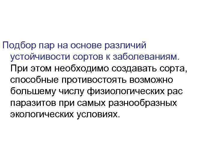 Подбор пар на основе различий  устойчивости сортов к заболеваниям.  При этом необходимо