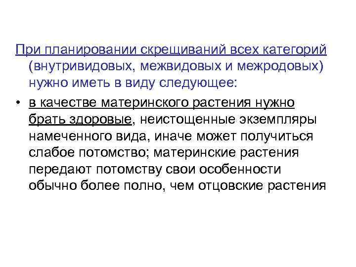 При планировании скрещиваний всех категорий  (внутривидовых, межвидовых и межродовых)  нужно иметь в
