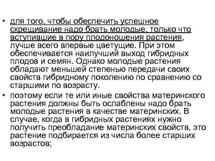  • для того, чтобы обеспечить успешное  скрещивание надо брать молодые, только что