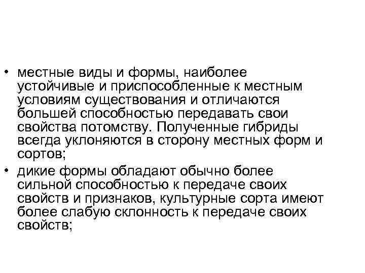  • местные виды и формы, наиболее  устойчивые и приспособленные к местным 