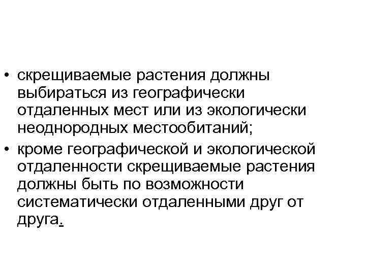  • скрещиваемые растения должны  выбираться из географически  отдаленных мест или из