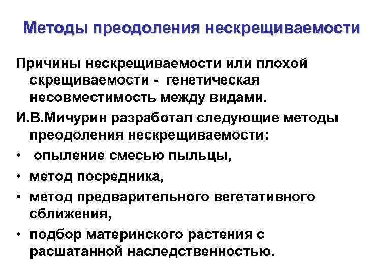 Методы преодоления нескрещиваемости Причины нескрещиваемости или плохой  скрещиваемости - генетическая  несовместимость между