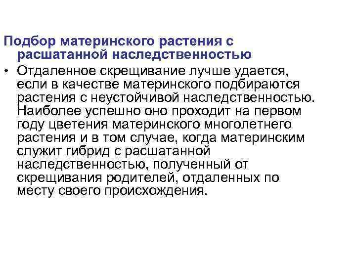 Подбор материнского растения с  расшатанной наследственностью • Отдаленное скрещивание лучше удается, если в