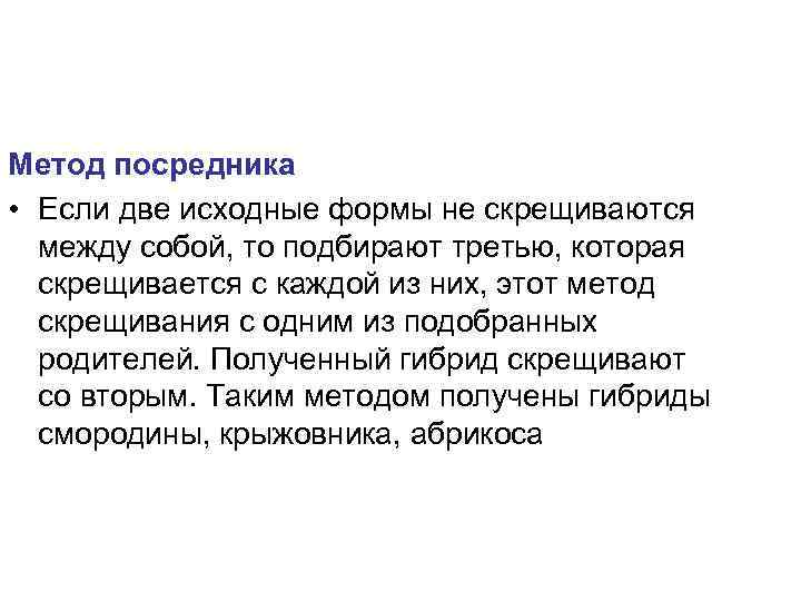 Метод посредника • Если две исходные формы не скрещиваются  между собой, то подбирают