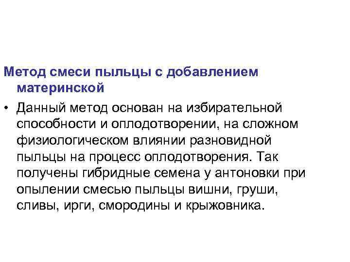 Метод смеси пыльцы с добавлением  материнской • Данный метод основан на избирательной 