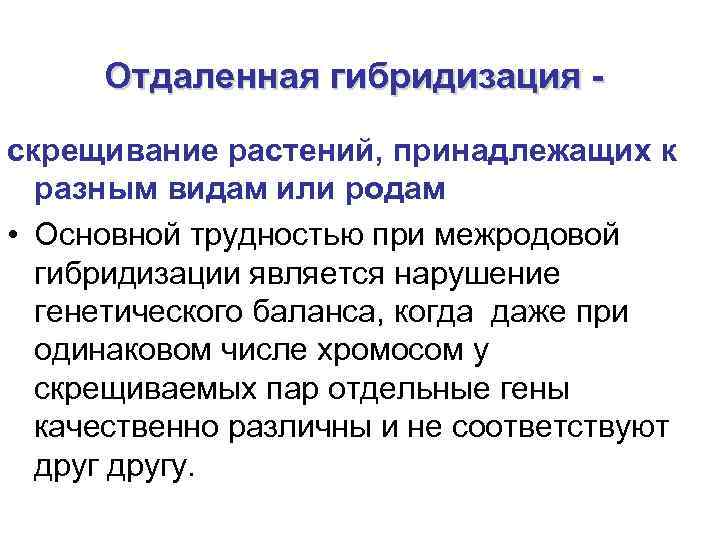  Отдаленная гибридизация -      - скрещивание растений, принадлежащих к