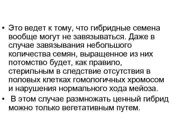  • Это ведет к тому, что гибридные семена  вообще могут не завязываться.