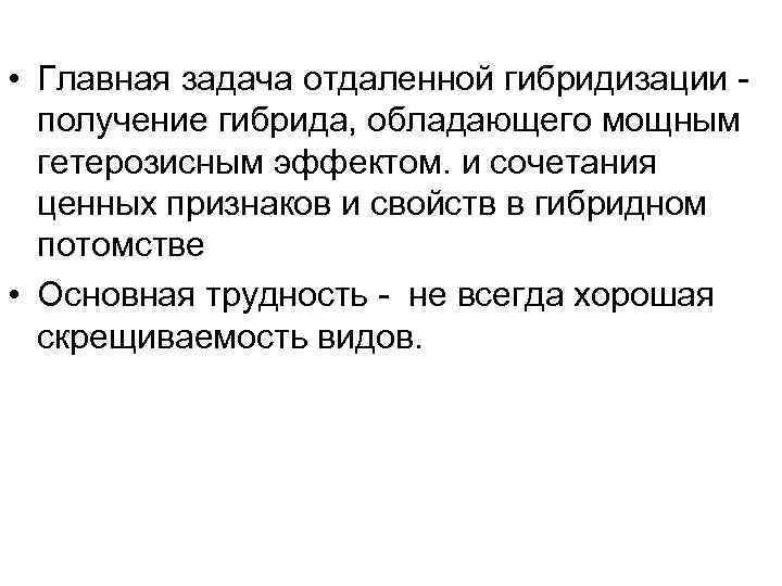  • Главная задача отдаленной гибридизации -  получение гибрида, обладающего мощным  гетерозисным