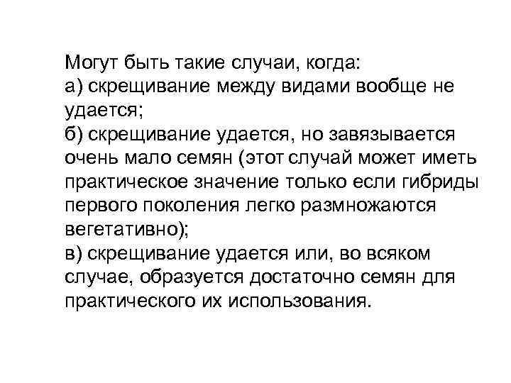 Могут быть такие случаи, когда:  а) скрещивание между видами вообще не удается; 