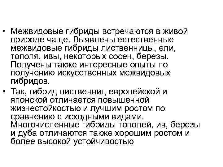  • Межвидовые гибриды встречаются в живой  природе чаще. Выявлены естественные  межвидовые