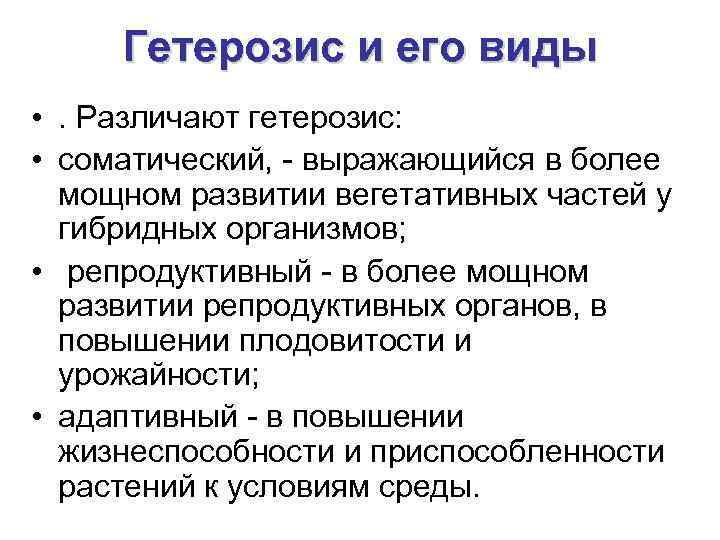  Гетерозис и его виды • . Различают гетерозис:  • соматический, - выражающийся