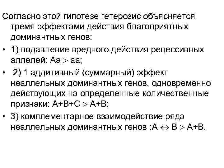 Согласно этой гипотезе гетерозис объясняется  тремя эффектами действия благоприятных  доминантных генов: 
