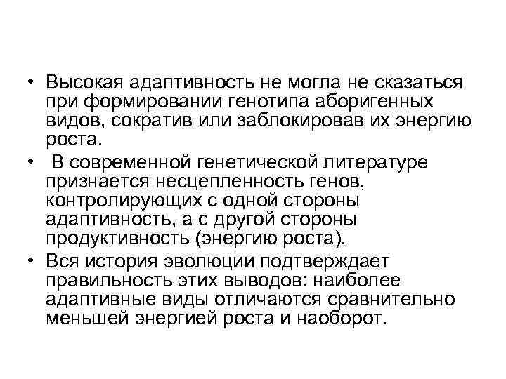  • Высокая адаптивность не могла не сказаться  при формировании генотипа аборигенных 