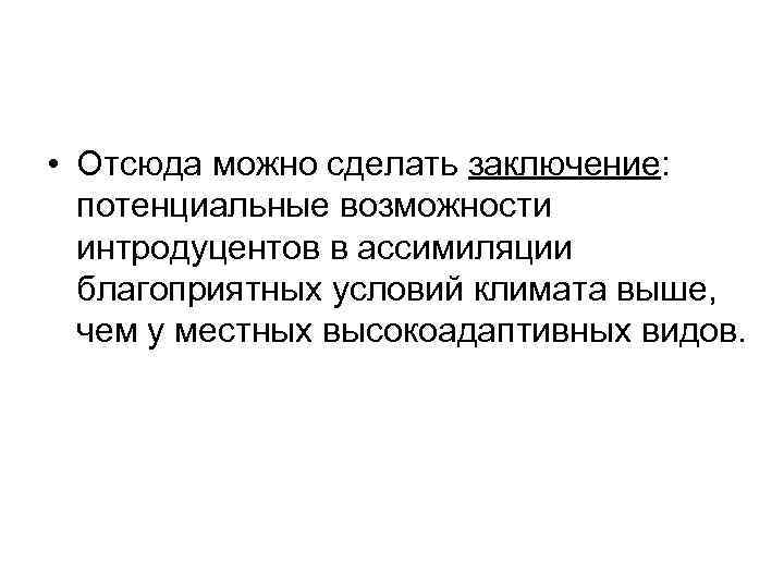  • Отсюда можно сделать заключение:  потенциальные возможности  интродуцентов в ассимиляции 