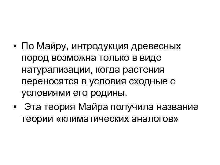  • По Майру, интродукция древесных  пород возможна только в виде  натурализации,