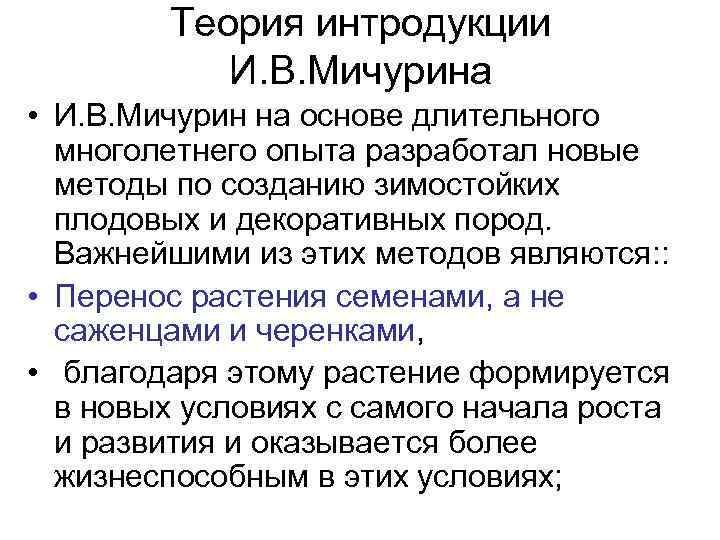   Теория интродукции  И. В. Мичурина • И. В. Мичурин на основе