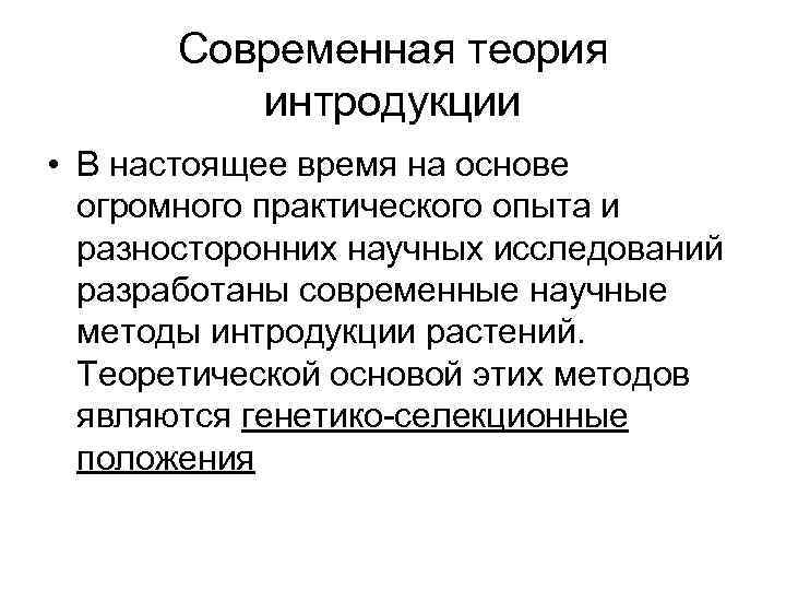   Современная теория  интродукции • В настоящее время на основе  огромного