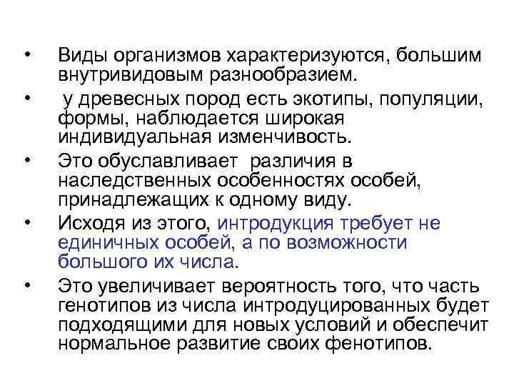  •  Виды организмов характеризуются, большим внутривидовым разнообразием.  • у древесных пород