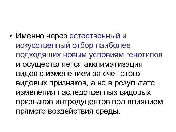  • Именно через естественный и  искусственный отбор наиболее  подходящих новым условиям