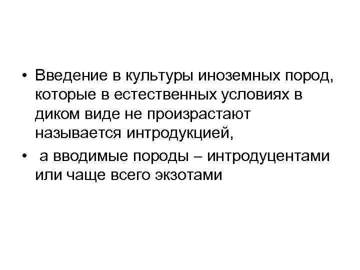  • Введение в культуры иноземных пород,  которые в естественных условиях в 
