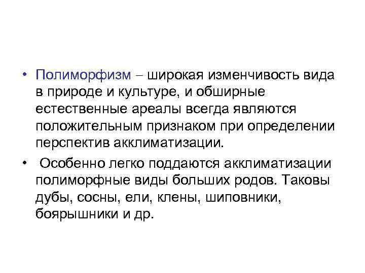  • Полиморфизм  широкая изменчивость вида  в природе и культуре, и обширные