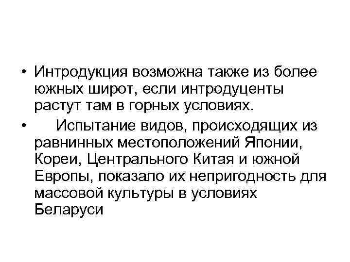  • Интродукция возможна также из более  южных широт, если интродуценты  растут