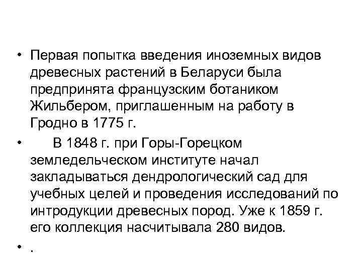  • Первая попытка введения иноземных видов  древесных растений в Беларуси была 