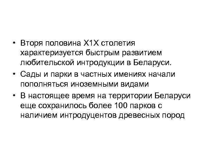  • Вторя половина Х 1 Х столетия  характеризуется быстрым развитием  любительской