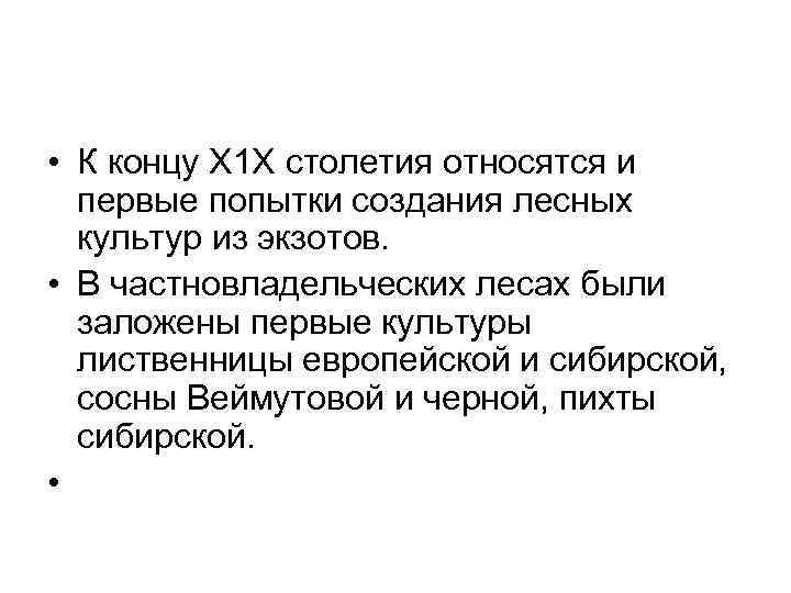  • К концу Х 1 Х столетия относятся и  первые попытки создания