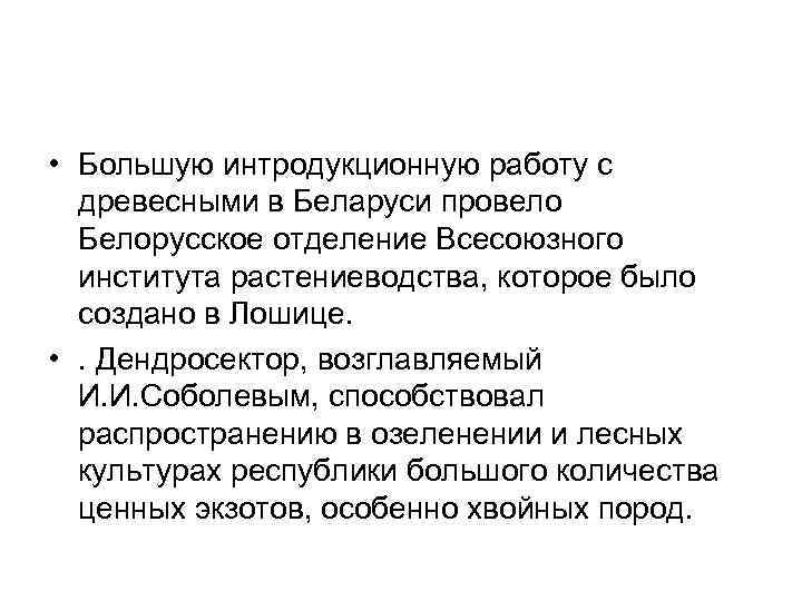  • Большую интродукционную работу с  древесными в Беларуси провело  Белорусское отделение